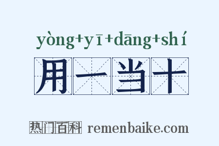 用一当十是什么意思的图片